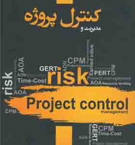 کتاب مدیریت و کنترل پروژه