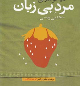 کتاب-مرد-بی-زبان-اثر-ديه‌گو-مارانی