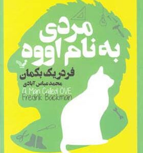 کتاب مردی به نام اووه اثر فردريک بکمان