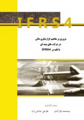 کتاب مروری بر مفاهیم گزارشگری مالی در شرکت های بیمه ای با تکیه برIFRS4