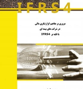کتاب مروری بر مفاهیم گزارشگری مالی در شرکت های بیمه ای با تکیه برIFRS4