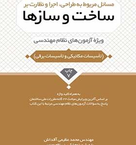 کتاب مسائل مربوط به طراحی، اجرا و نظارت بر ساخت و سازها (ویژه آزمون های نظام مهندسی)
