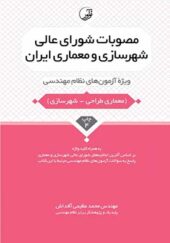 کتاب مصوبات شورای عالی شهرسازی و معماری ایران ویژه آزمون های نظام مهندسی