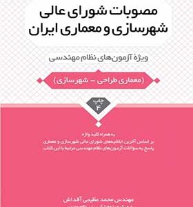 کتاب مصوبات شورای عالی شهرسازی و معماری ایران ویژه آزمون های نظام مهندسی