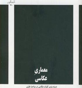 کتاب-معماری-عکاسی-اثر-بهزاد-صحتی