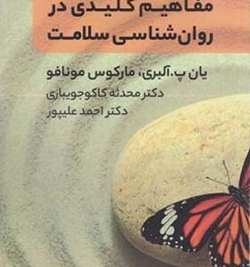 کتاب مفاهیم کلیدی در روانشناسی سلامت