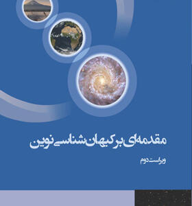 کتاب مقدمه ای بر کیهان شناسی نوین