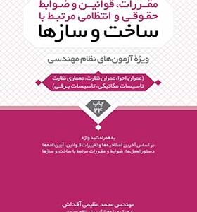 کتاب مقررات قوانین و ضوابط حقوقی و انتظامی مرتبط با ساخت و سازها ویژه آزمون های نظام مهندسی
