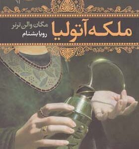 کتاب ملکه آتولیا