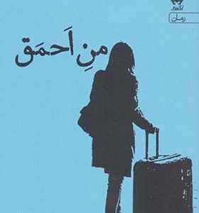 کتاب من احمق اثر شیما کاتوزیان