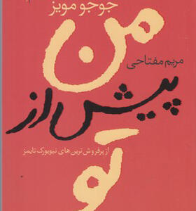 کتاب من پیش از تو