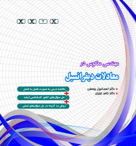 کتاب-مهندسی-معکوس-در-معادلات-دیفرانسیل-اثر-اسماعیل-یوسفی