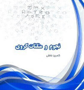 کتاب نجوم و مثلثات کروی