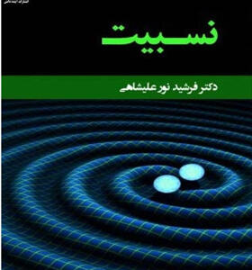 کتاب نسبیت