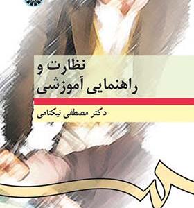 کتاب نظارت و راهنمایی آموزشی