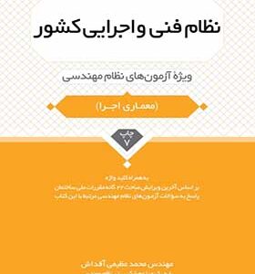 کتاب نظام فنی و اجرایی کشور ویژه آزمون های نظام مهندسی