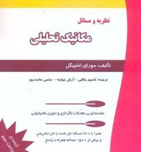 کتاب نظریه ونظریه مکانیک مکانیک تحلیلی