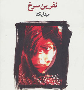 کتاب نفرین سرخ