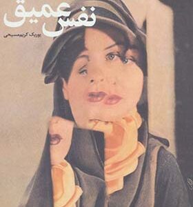 کتاب نفس عمیق