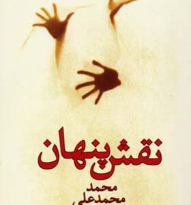 کتاب نقش پنهان