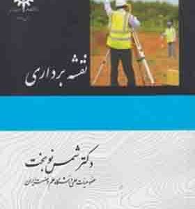 کتاب نقشه برداری اثر شمس نوبخت