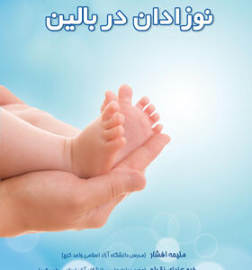 کتاب-نوزاد-در-بالین-اثر-ملیحه-افشار