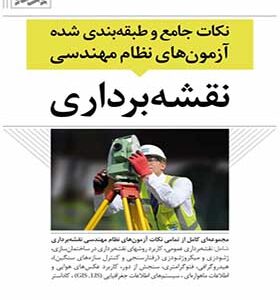 کتاب نکات جامع و طبقه بندی شده آزمون های نظام مهندسی نقشه برداری
