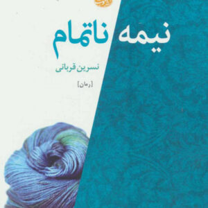 کتاب نیمه ناتمام