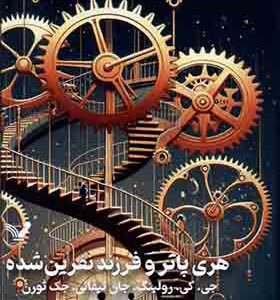 کتاب هری پاتر و فرزند نفرین شده