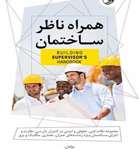 کتاب همراه ناظر ساختمان