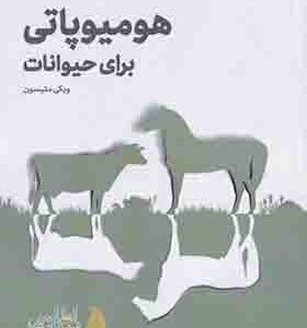 کتاب هومیوپاتی برای حیوانات