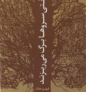 وقتی سروها برگ می ریزند