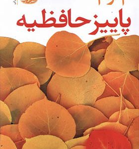 کتاب پاییز حافظیه