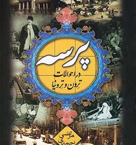 کتاب پرسه در احوالات ترون و ترونیا