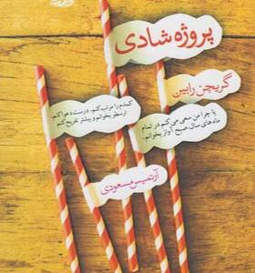 کتاب پروژه شادی