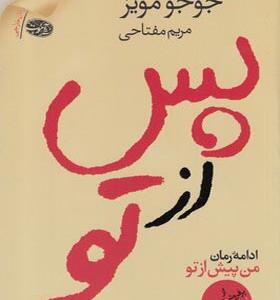کتاب پس از تو اثر جوجو مویز