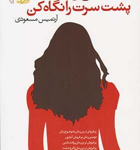 کتاب پشت سرت را نگاه کن اثر سي بل هاگ
