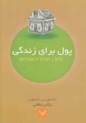کتاب پول برای زندگی
