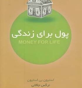 کتاب پول برای زندگی