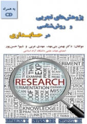 کتاب پژوهش های تجربی وروش شناسی در حسابداری با CD