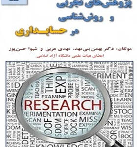 کتاب پژوهش های تجربی وروش شناسی در حسابداری با CD
