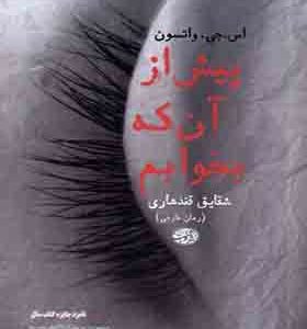 کتاب پیش از آن که بخوابم