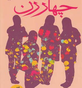 کتاب-چهار-زن-اثر-محمد-اسماعیل-حاجی-علیان
