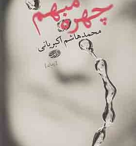 کتاب چهره مبهم