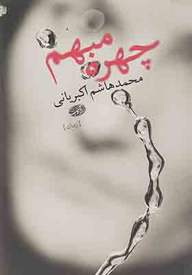 کتاب چهره مبهم