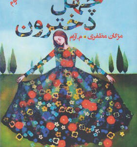 کتاب چهل دخترون