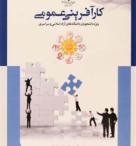 کتاب کارآفرینی عمومی اثر علیرضا فیض بخش