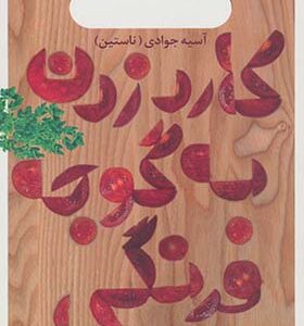 کتاب کارد زدن به گوجه فرنگی