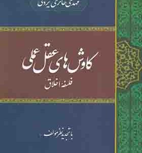 کتاب کاوش های عقل عملی فلسفه و اخلاق اثر مهدی حائری یزدی
