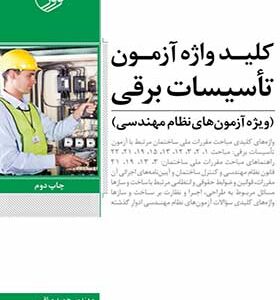کتاب کلید واژه آزمون تاسیسات برقی ویژه آزمون های نظام مهندسی
